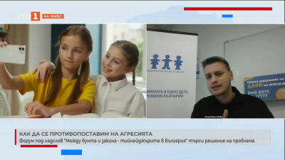 Форум под надслов Между бунта и закона - тийнейджърите в България