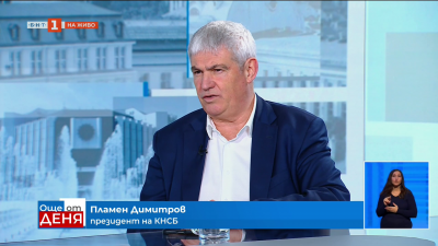 Пламен Димитров: Контролните и регулаторните органи са длъжници на обществото