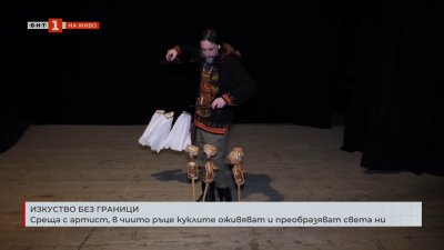 Среща с артист, в чиито ръце куклите оживяват и преобразяват света ни