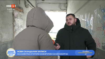 Нови скандални записи от втори козметичен салон в Бургас
