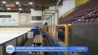 Зимният дворец се нуждае от спешен ремонт: Как се подготвят спортистите ни за Олимпиадата