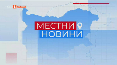 Местни новини