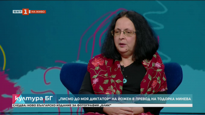 „Писмо до моя диктатор“ на Йожен в превод на Тодорка Минева