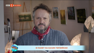 В памет на Калин Терзийски