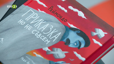 Приказка, но не съвсем - илюстрована книга за възрастни