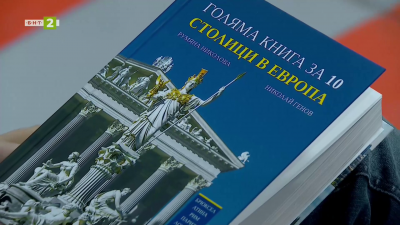Румяна Николова за една Голяма книга за 10 европейски столици