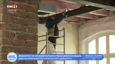 Защо се бави ремонтът на Хуманитарната гимназия в Пловдив 
