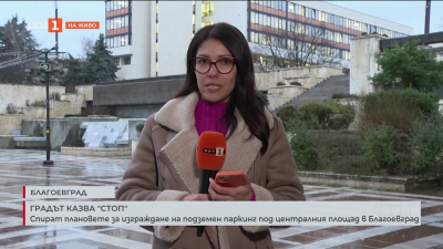 Спират плановете за изграждане на подземен паркинг под централния площад в Благоевград