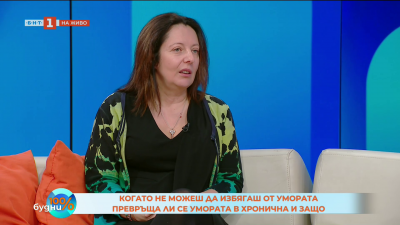 Умората като постоянен спътник 