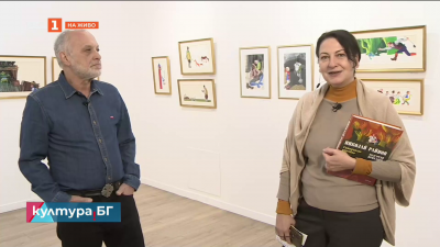 „Илюстрации към приказките на Николай Райнов“ - изложба на Любен Зидаров в галерия „Стубел“