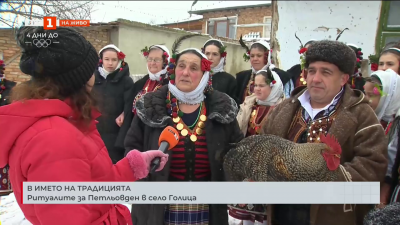 Ритуалите за Петльовден в село Голица