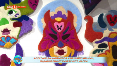 Александра Камбурова и нейните килими, вдъхновени от кукерски маски