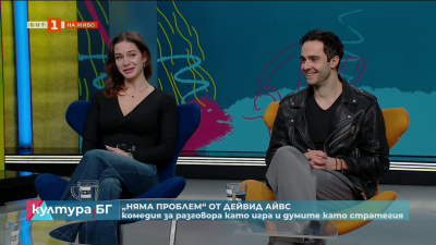 Премиера на постановката Няма проблем от Дейвид Айвс