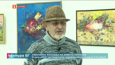 Юбилейна изложба на Христо Николов, посветена на неговата 80-годишнина