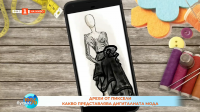 Дрехи от пиксели - какво представлява дигиталната мода
