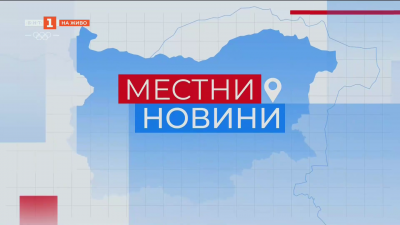 Местни новини