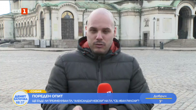 Ще бъде ли преименуван пл. “Александър Невски” на пл. “Св. Иван Рилски”