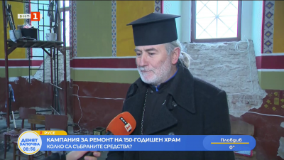 Кампания за ремонт на 150-годишен храм
