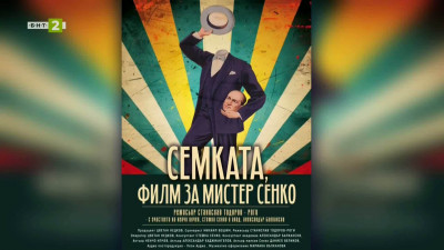 Документален филм за Мистер Сенко
