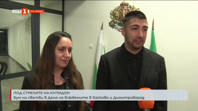 Бум на сватби в Деня на влюбените в Хасково и Димитровград