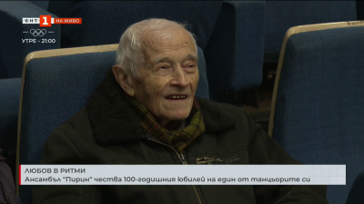 Ансамбъл Пирин чества 100-годишния юбилей на един от танцьорите си
