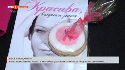 Жени помагат на жени. В Несебър даряват стотици перуки на онкоболни