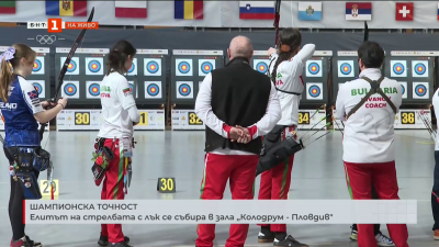 Европейско първенство по стрелба с лък в Пловдив