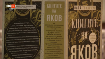 Книгите на Яков на Олга Токарчук - истории за времето, света, човешката вяра и границите