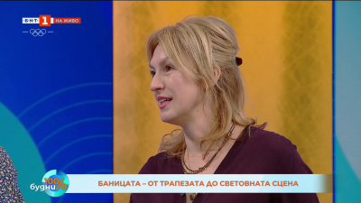 Баницата като културна революция 