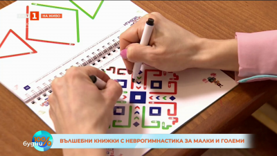 Вълшебни книжки с неврогимнастика за малки и големи