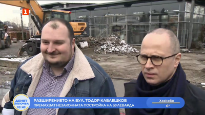 Разширението на бул. Тодор Каблешков - премахват незаконната постройка на булеварда