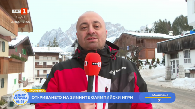 XXV зимна Олимпиада ще бъде открита тази вечер в Италия