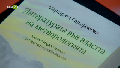 Литературата във властта на метеорологията - книга на Маргарита Серафимова