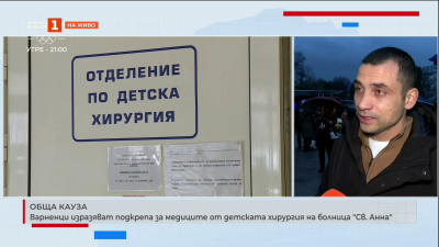 Варненци изразяват подкрепа на детската хирургия в МБАЛ Св. Анна 