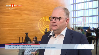 Брюксел търси допирни точки с Вашингтон