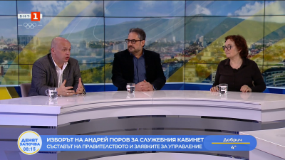 Изборът на Андрей Гюров за служебния кабинет - коментар на проф. Румяна Коларова, Александър Симов и доц. Даниел Смилов