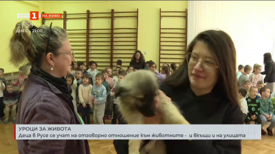 Деца в Русе се учат на отговорно отношение към животните