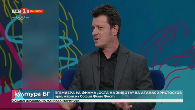 Българският филм „Оста на живота“ на Атанас Христосков