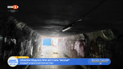 Опасен подлез при ЖП Гара Искър
