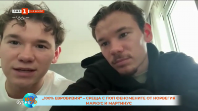 100% Евровизия: норвежките близнаци Marcus & Martinus