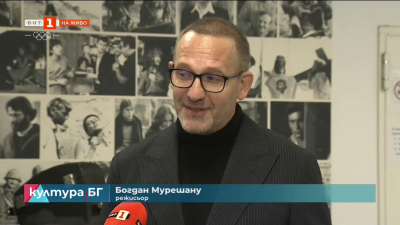 Среща с режисьора Богдан Мурешану