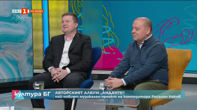 Авторският албум „Анданте“ - музикален проект на композитора Росалин Наков