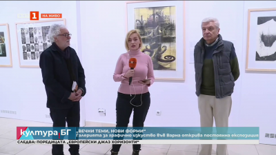 „Вечни теми, нови форми“ - постоянна експозиция с шедьоври на световната графика във Варна
