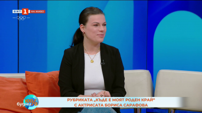 Моят роден край: актрисата Бориса Сарафова