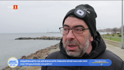 Издирването на изчезналите рибари край Маслен нос - как продължава акцията? 