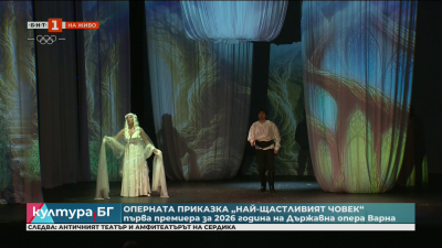 Най-щастливият човек - първа премиера за 2026 на Варненската опера