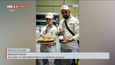 Българи на световния връх по правене на пица 