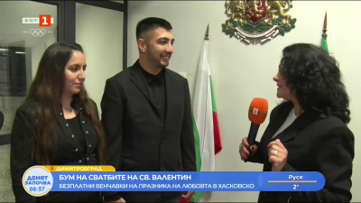 Бум на сватбите на св. Валентин