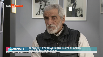 Изложба за 80-годишнината от рождението на художника Стоян Цанев