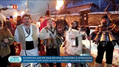 Кукерска магия във Велико Търново и Арбанаси